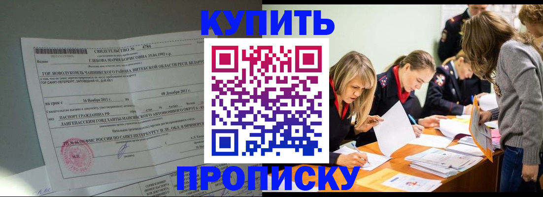 купить прописку в Клинцах